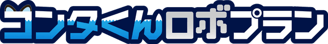 コンタくんロボプランのロゴ