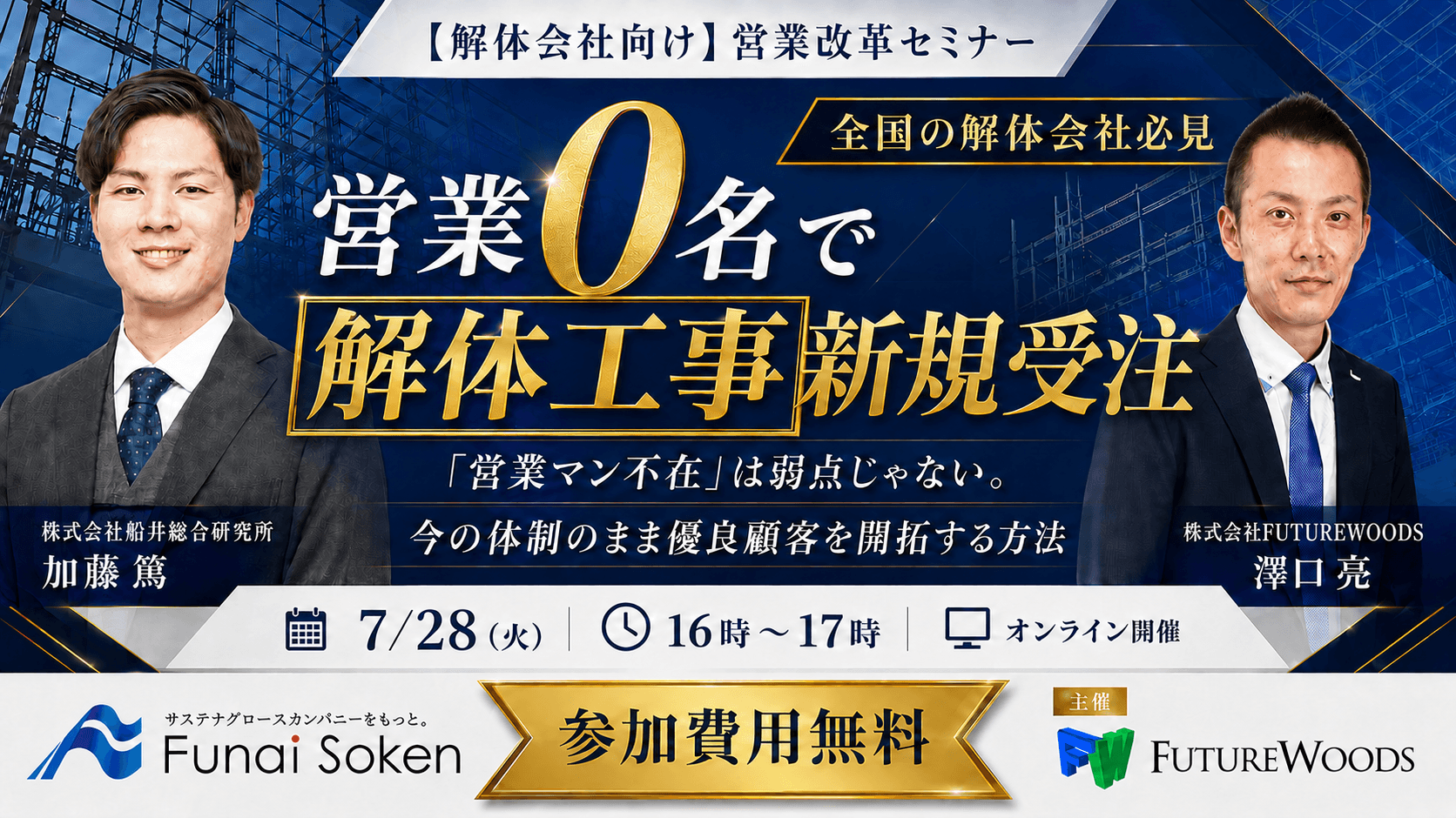 解体会社向け 下請け脱却＆新規法人開拓セミナー バナー