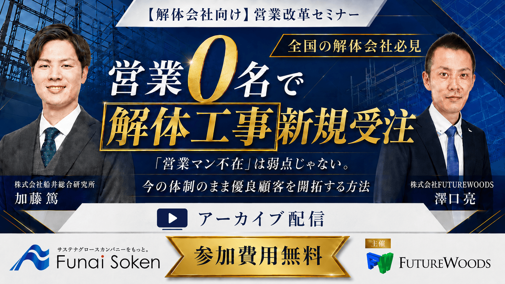 解体会社向け 下請け脱却＆新規法人開拓セミナー バナー