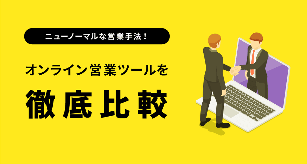 ニューノーマルな営業手法！オンライン営業ツールを徹底比較