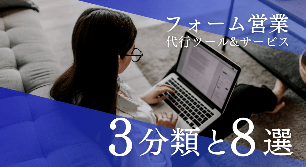 お問い合わせフォーム営業代行 3つの分類とおすすめ8選！