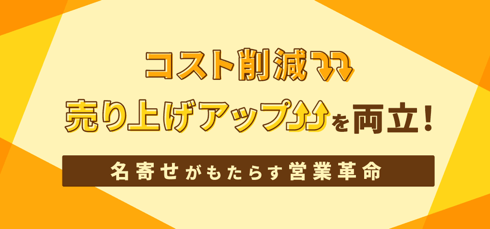 コスト削減と売上アップを両立！名寄せがもたらす営業革命