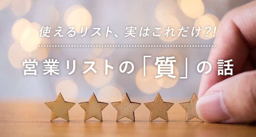 使えるリスト、実はこれだけ？！営業リストの「質」の話