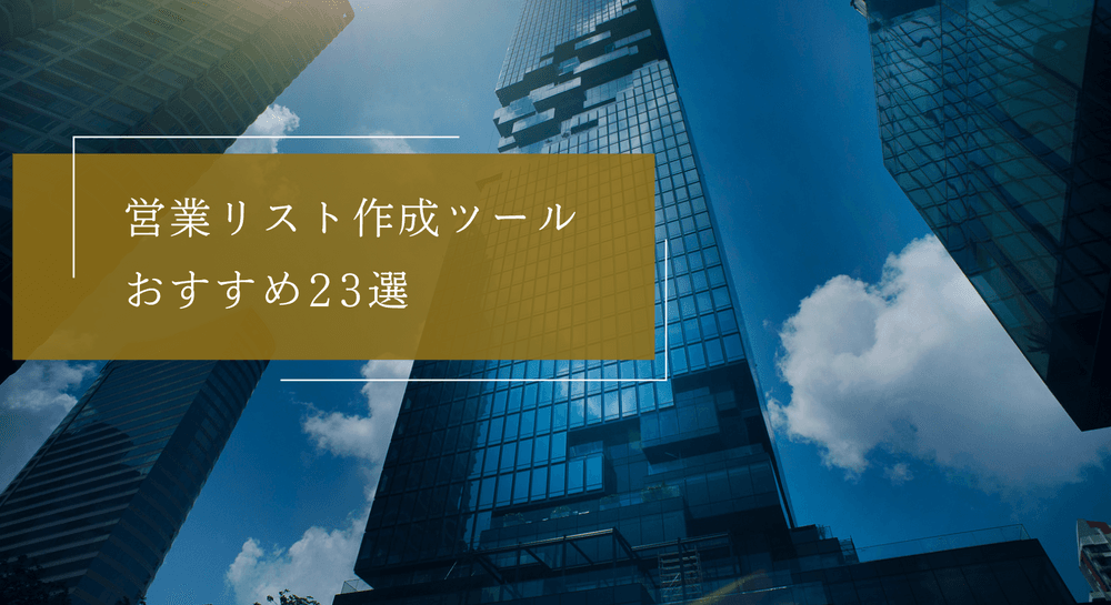 営業リスト作成ツールの分類とおすすめ23選!