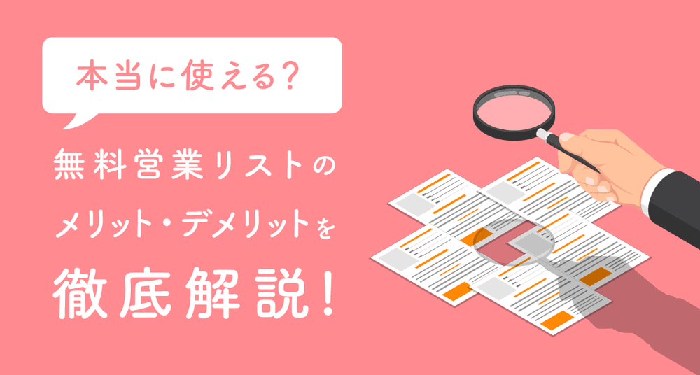 本当に使える?無料営業リストのメリット・デメリットを徹底解説!