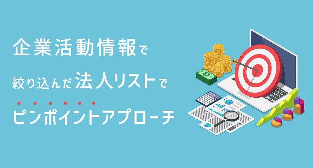 「企業活動情報」で絞り込んだ営業リストでピンポイントアプローチ「アクティビティータグ」