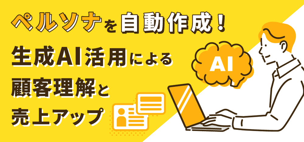 ペルソナを自動作成!生成AI活用による顧客理解と売上アップ