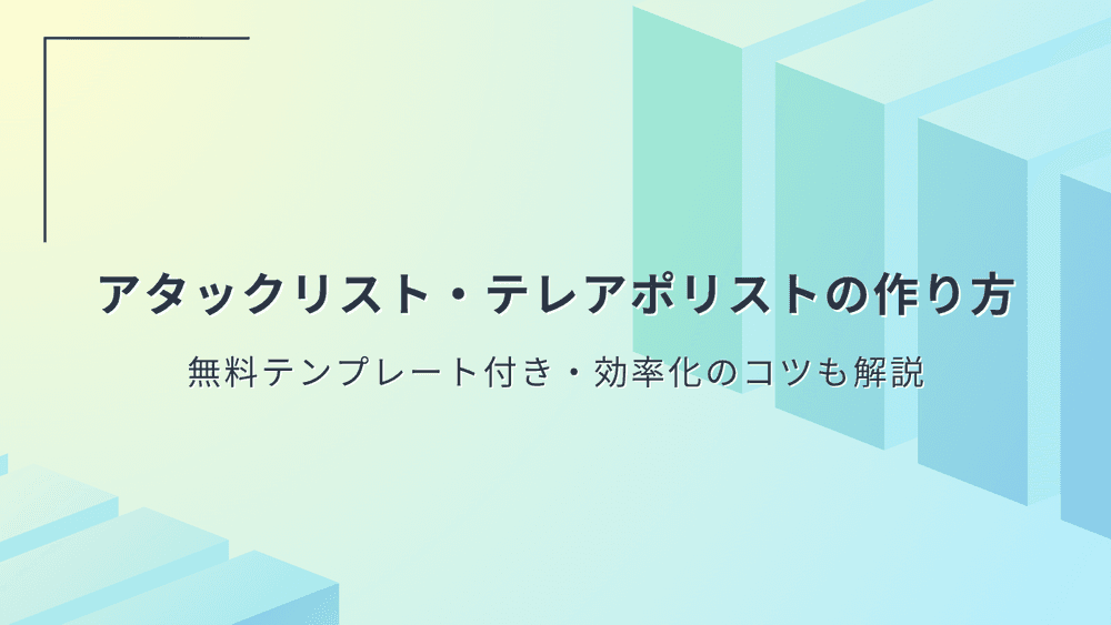 アタックリスト・テレアポリストの作り方|無料テンプレート付き・効率化のコツも解説
