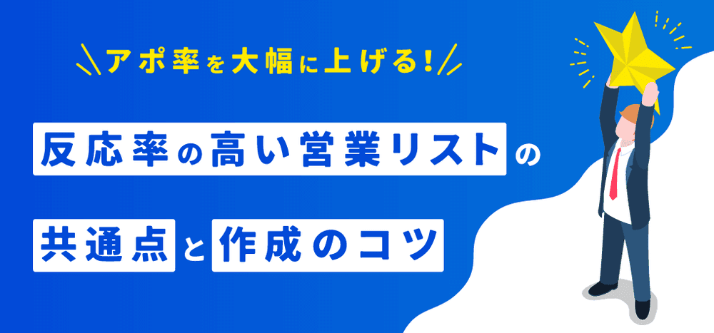 アポ率を大幅にあげる!反応率の高い営業リストの共通点と作成のコツ