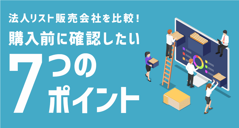 法人リスト販売会社を比較!購入前に確認したい7つのポイント