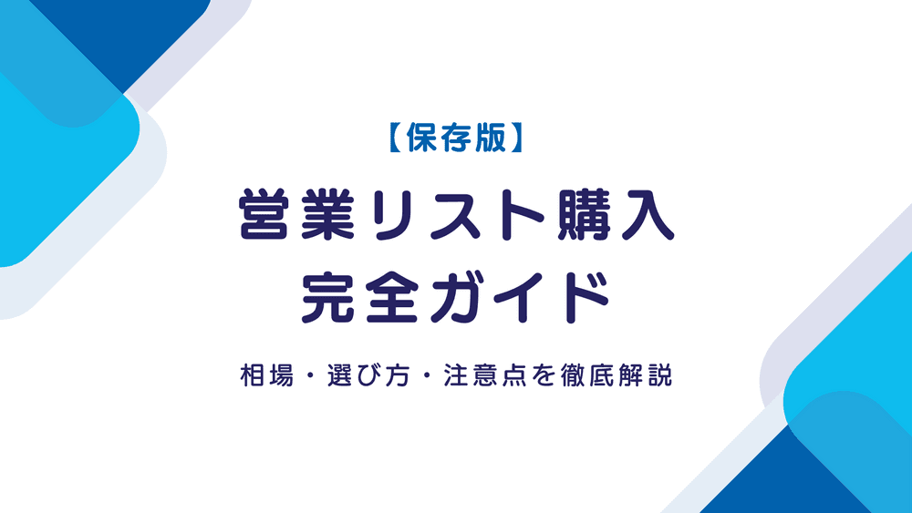 【保存版】営業リスト購入完全ガイド|相場・選び方・注意点を徹底解説