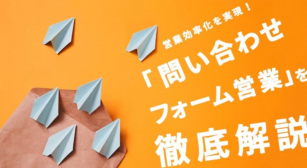 営業効率化を実現!「問い合わせフォーム営業」を徹底解説