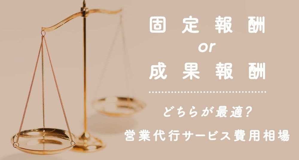 固定報酬or成果報酬 どちらが最適?営業代行サービス費用相場