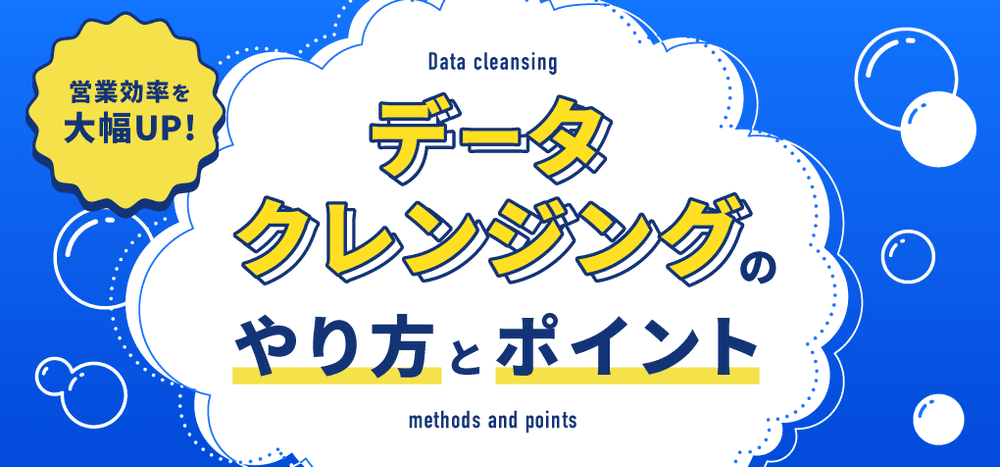 営業効率を大幅UP!「データクレンジング」のやり方とポイント
