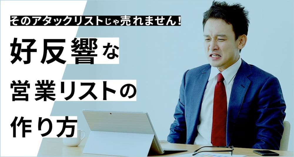 そのアタックリストじゃ売れません!好反響な営業リストの作り方