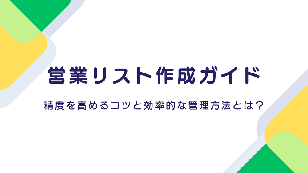 営業リスト作成ガイド|精度を高めるコツと効率的な管理方法とは?