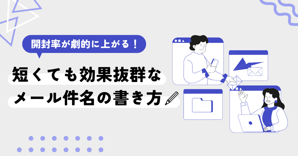 開封率が劇的に上がる!短くても効果抜群なメール件名の書き方