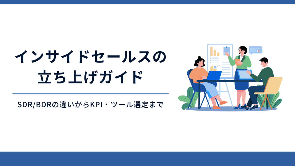インサイドセールスの立ち上げガイド|SDR/BDRの違いからKPI・ツール選定まで