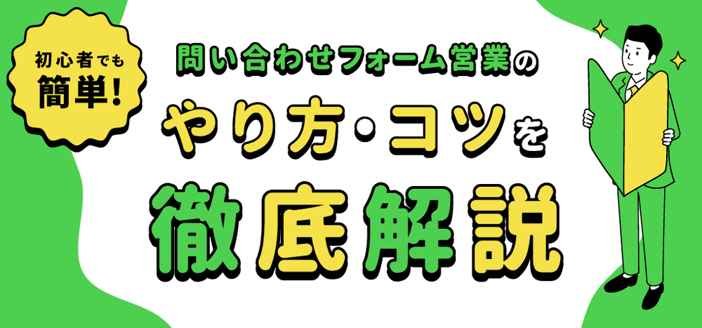 初心者でも簡単!問い合わせフォーム営業のやり方・コツを徹底解説