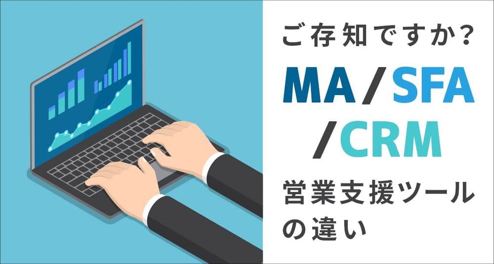 ご存知ですか?「MA/SFA/CRM」 営業支援ツールの違い