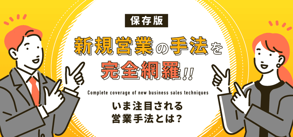【保存版】新規開拓営業の手法を完全網羅!今注目される営業手法とは?