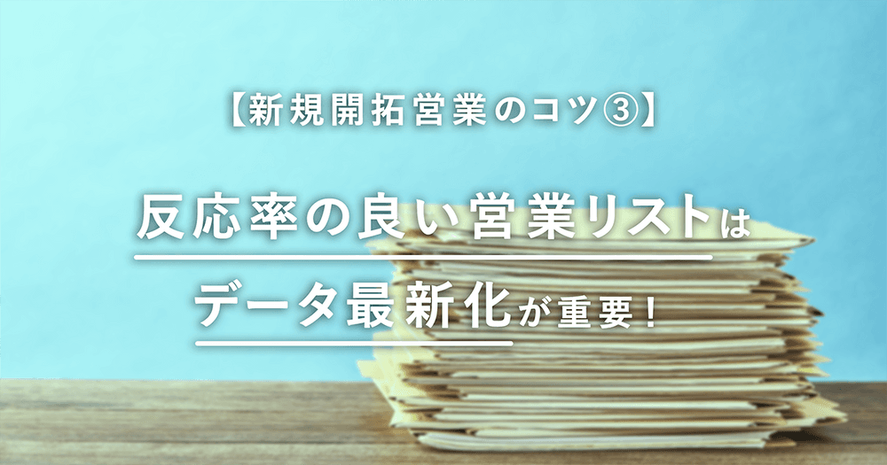【新規開拓のコツ③】反応率の良い営業リストはデータ最新化が重要!
