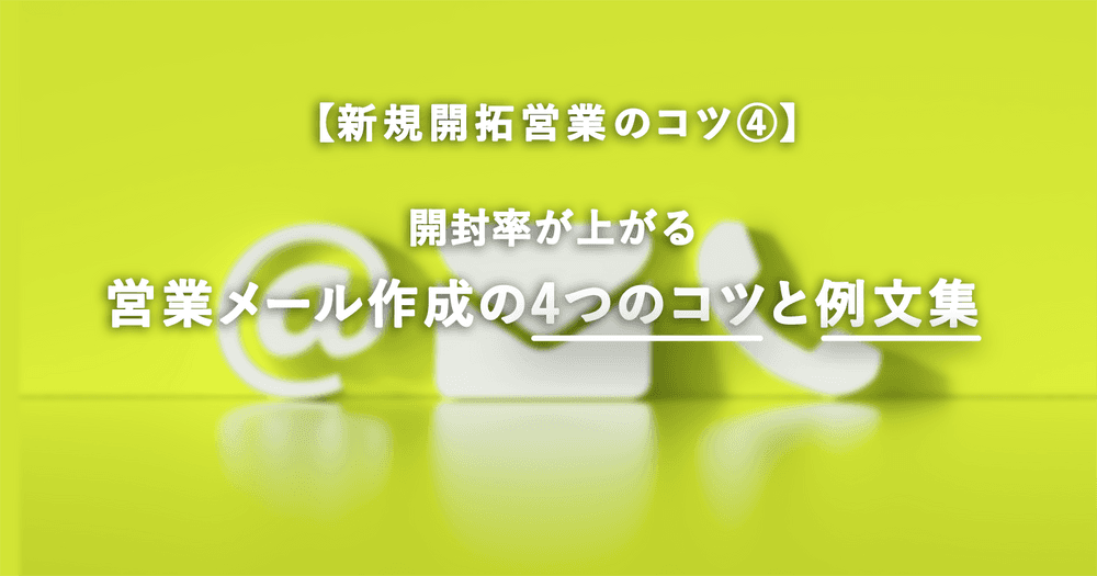 【新規開拓のコツ④】開封率が上がる営業メール作成の4つのコツと例文集
