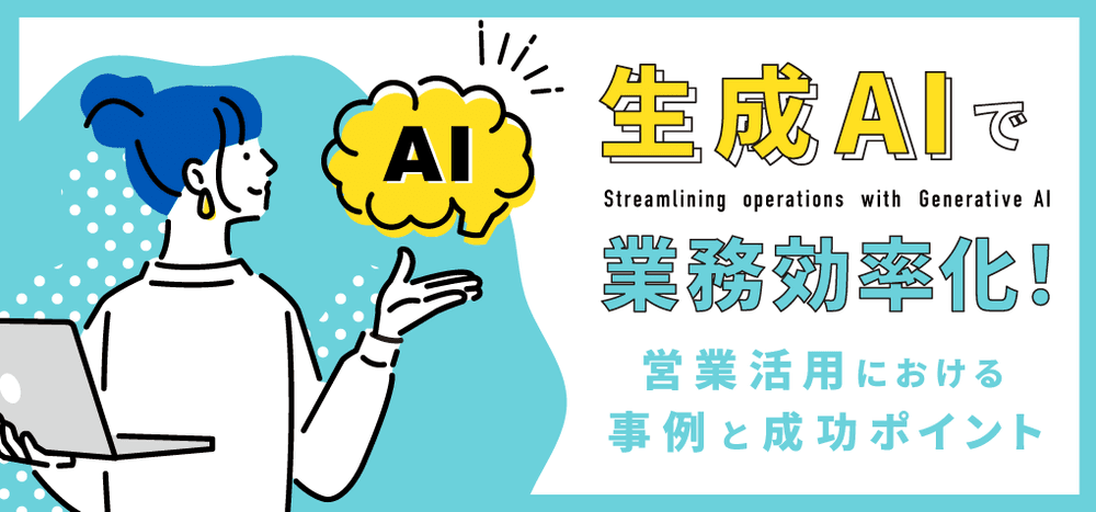 生成AIで業務効率化!営業活用における事例と成功ポイント