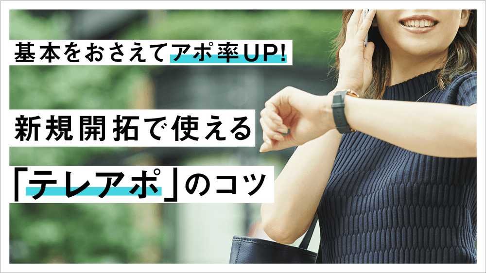 基本を押さえてアポ率UP!新規開拓で使える「テレアポ」のコツ