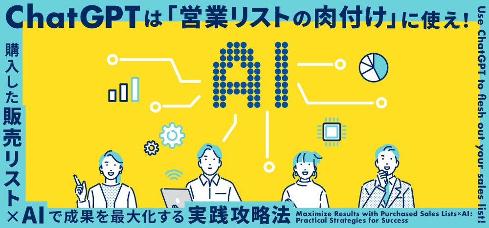 ChatGPTは「営業リストの肉付け」に使え!購入した販売リスト × AIで成果を最大化する実践攻略法