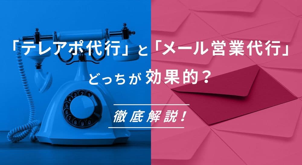「テレアポ代行」と「メール営業代行」どっちが効果的?徹底解説!